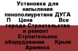 Установка для напыления пенополиуретана ДУГА П2 › Цена ­ 115 000 - Все города Строительство и ремонт » Строительное оборудование   . Крым,Армянск